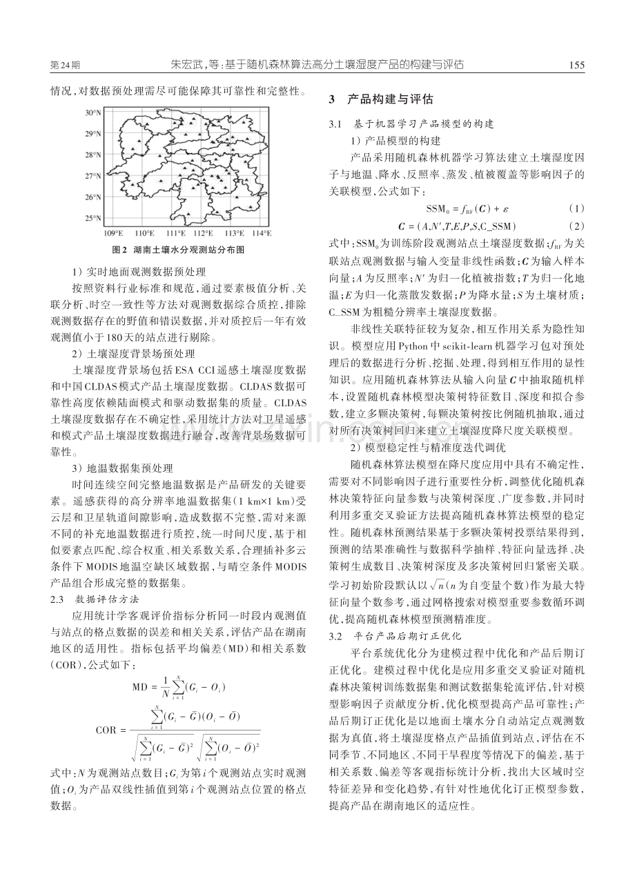 基于随机森林算法高分土壤湿度产品的构建与评估.pdf_第3页