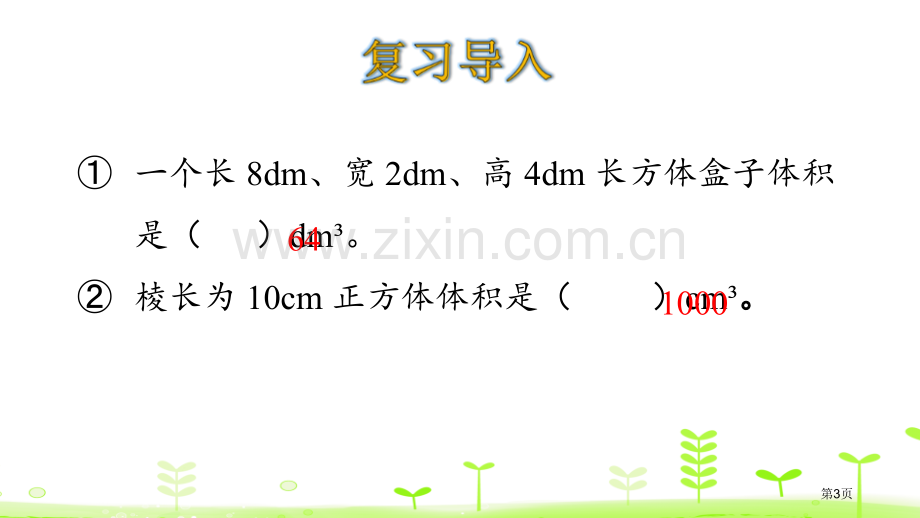 长方体的体积长方体二省公开课一等奖新名师优质课比赛一等奖课件.pptx_第3页