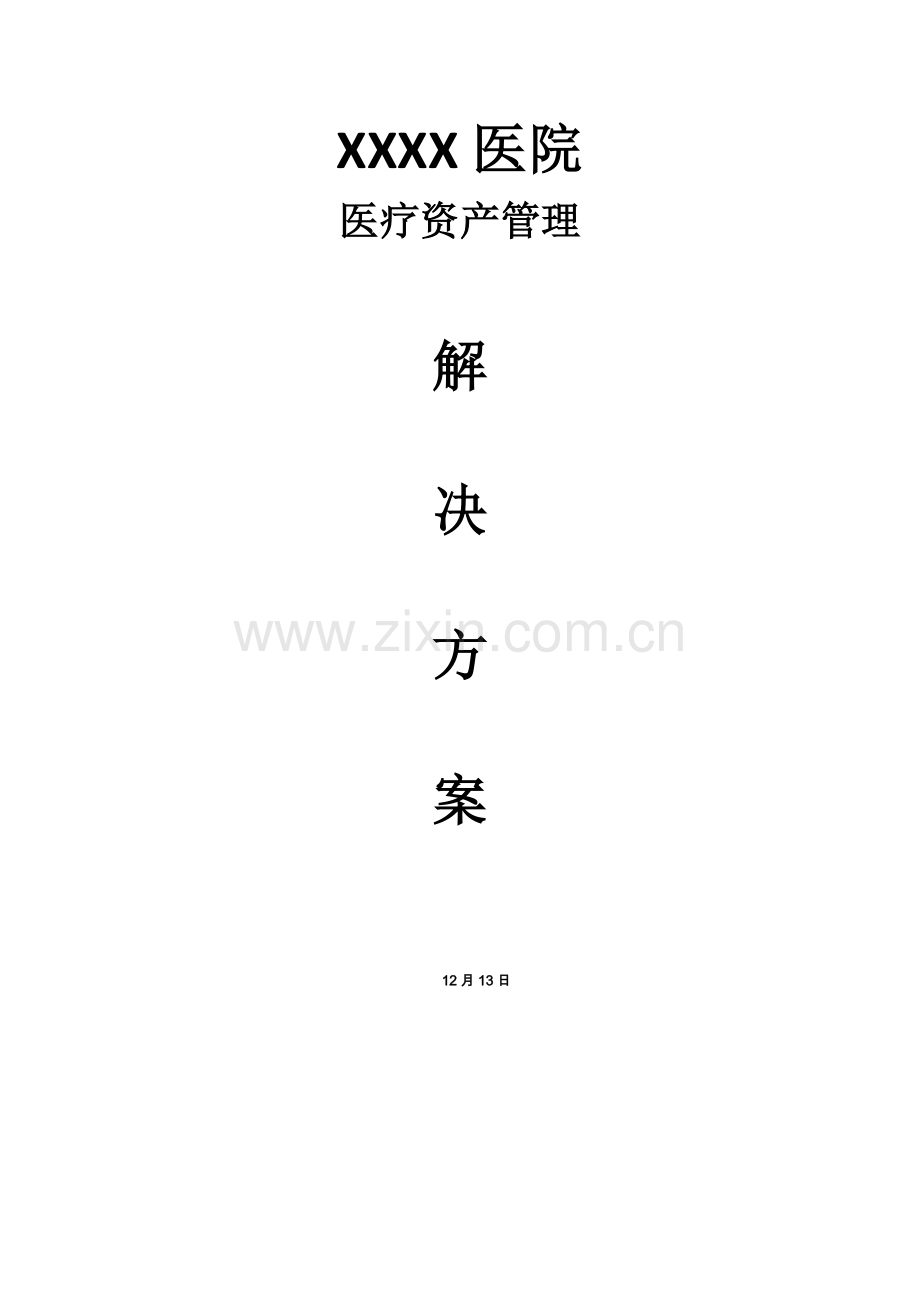 RFID医疗资产管理专题方案.docx_第1页