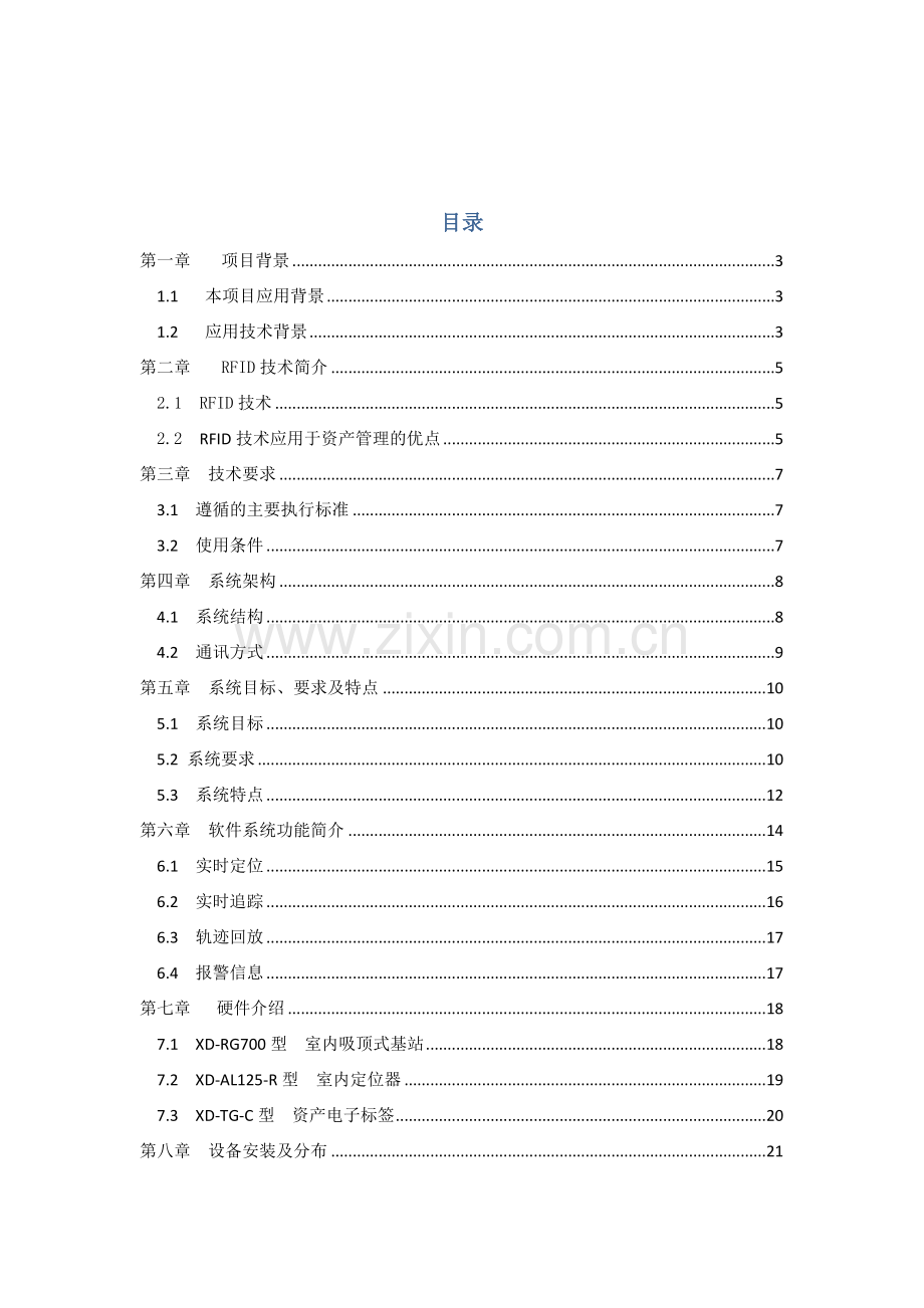 RFID医疗资产管理专题方案.docx_第2页