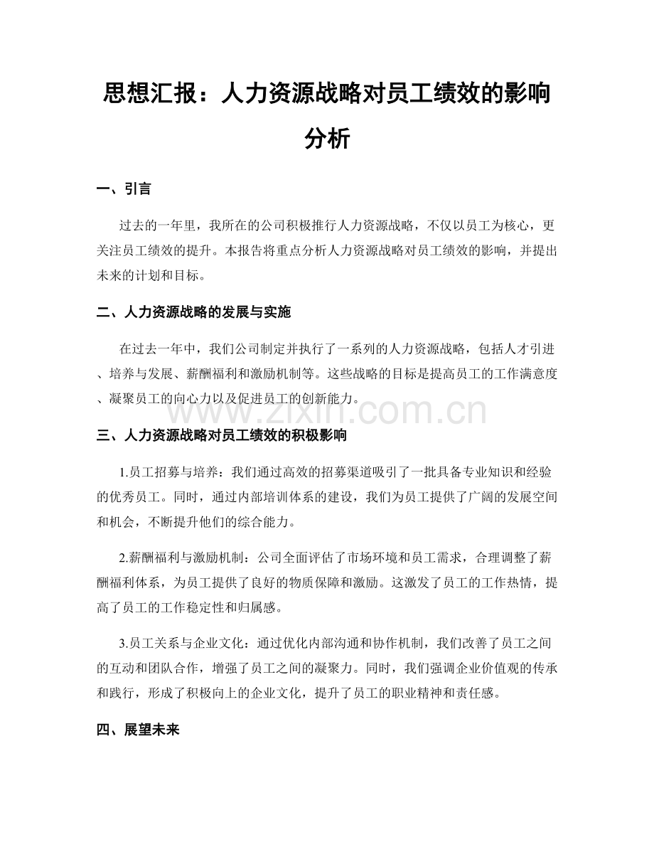 思想汇报：人力资源战略对员工绩效的影响分析.docx_第1页