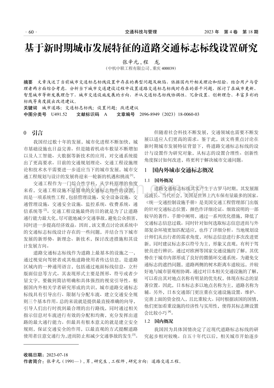 基于新时期城市发展特征的道路交通标志标线设置研究.pdf_第1页