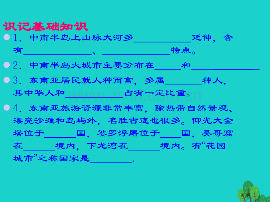 七年级地理下册第七章第二节东南亚人教版市公开课一等奖百校联赛特等奖大赛微课金奖PPT课件.pptx_第3页