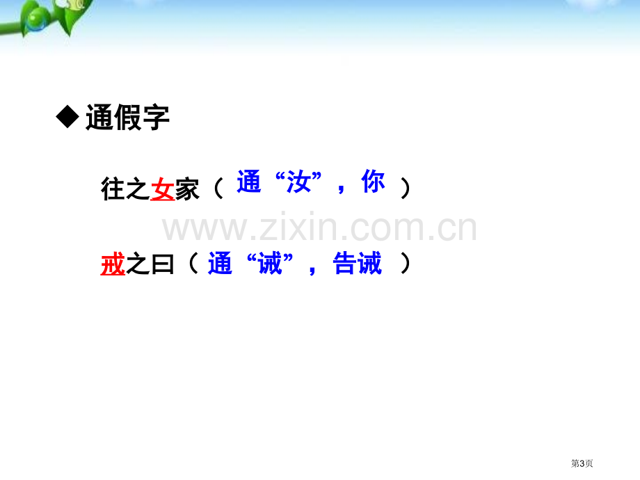 21富贵不能淫省公开课一等奖新名师比赛一等奖课件.pptx_第3页