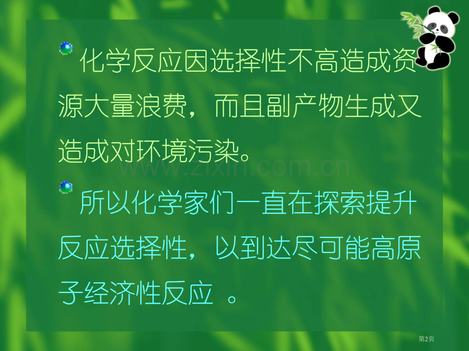 绿色化学的应用省公共课一等奖全国赛课获奖课件.pptx_第2页