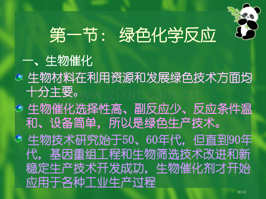 绿色化学的应用省公共课一等奖全国赛课获奖课件.pptx_第3页