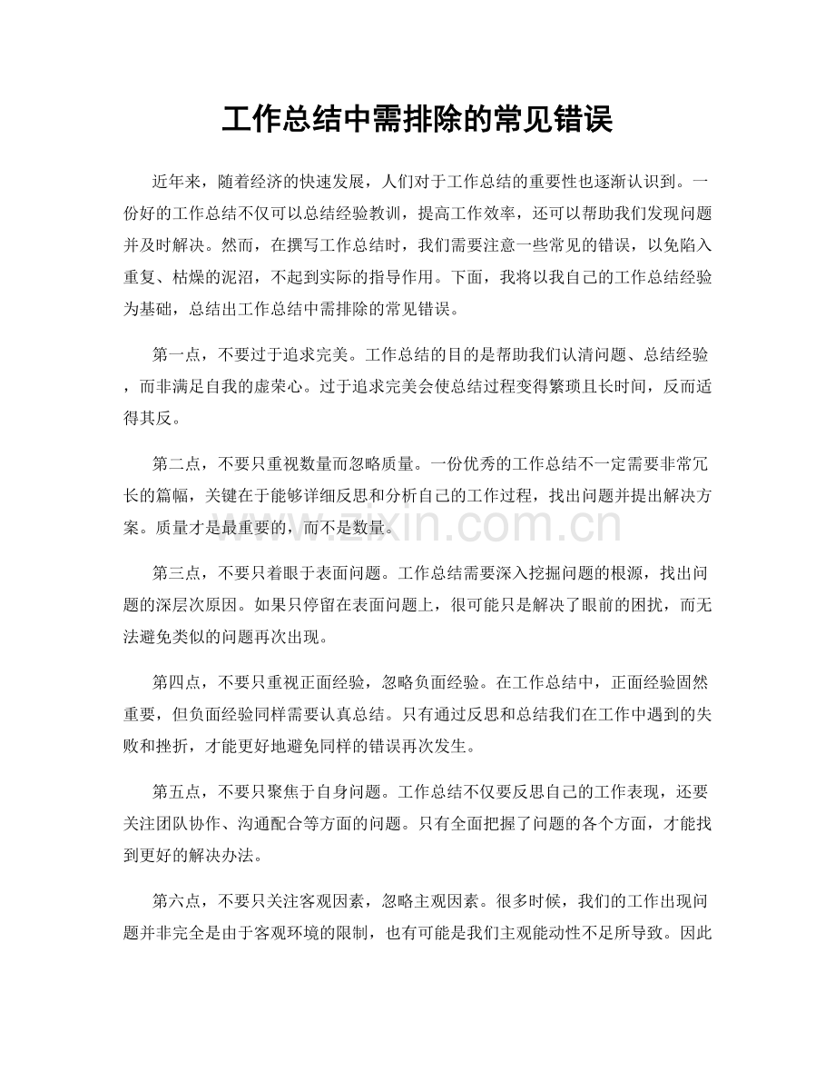 工作总结中需排除的常见错误.docx_第1页