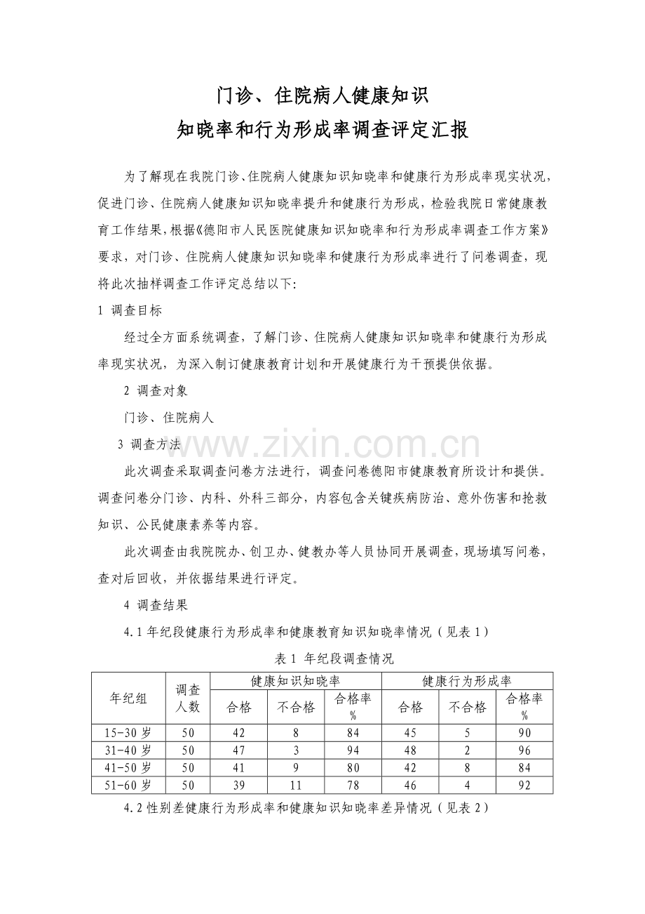 居民健康知识知晓率与行为形成率的调查评估综合报告.doc_第1页