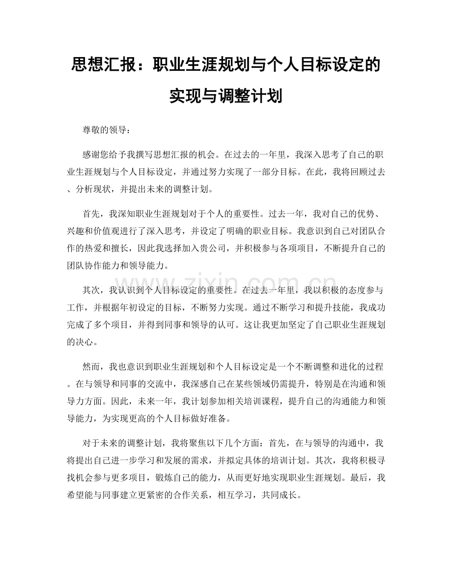 思想汇报：职业生涯规划与个人目标设定的实现与调整计划.docx_第1页