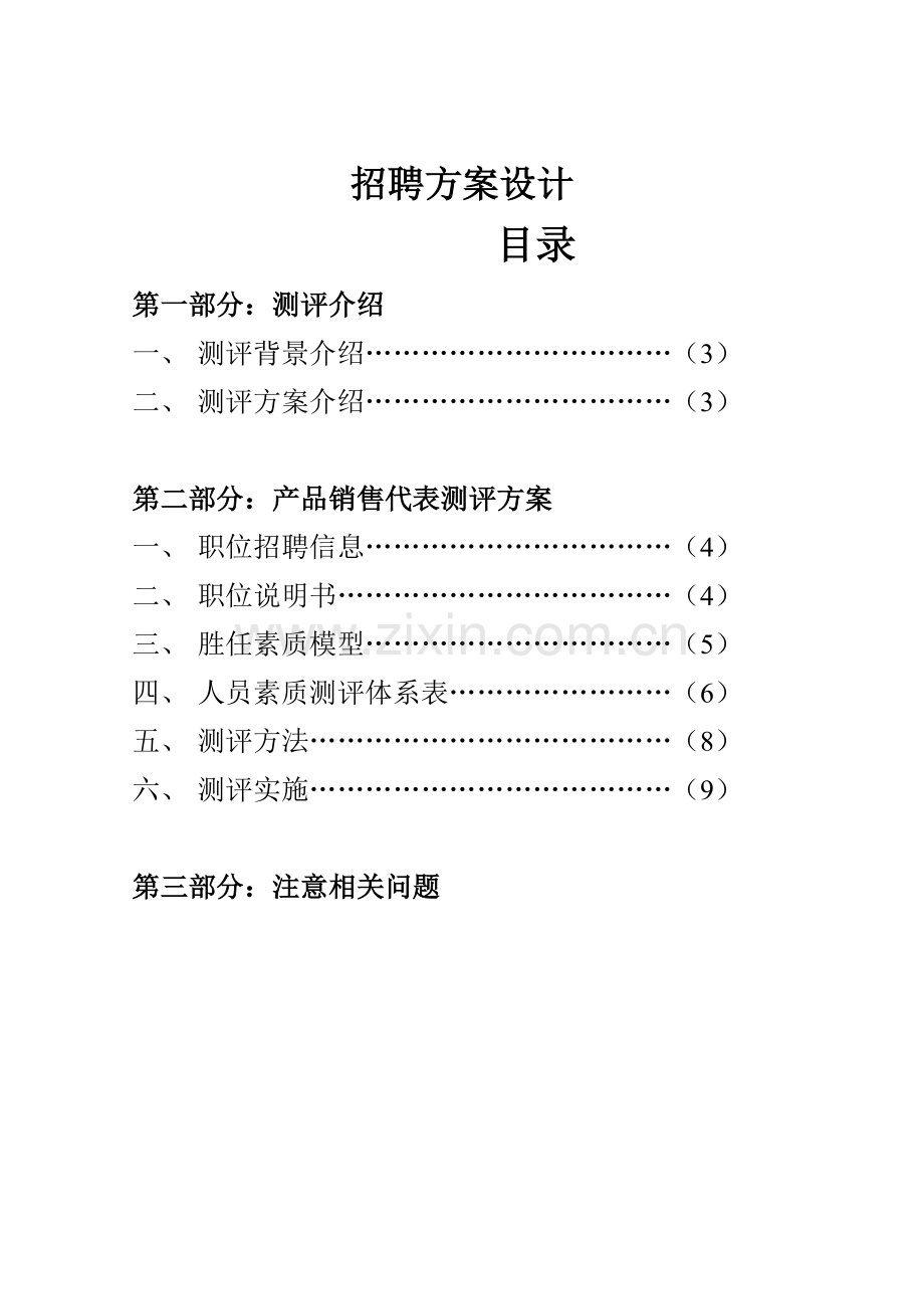 招聘测评专业方案设计.doc_第1页