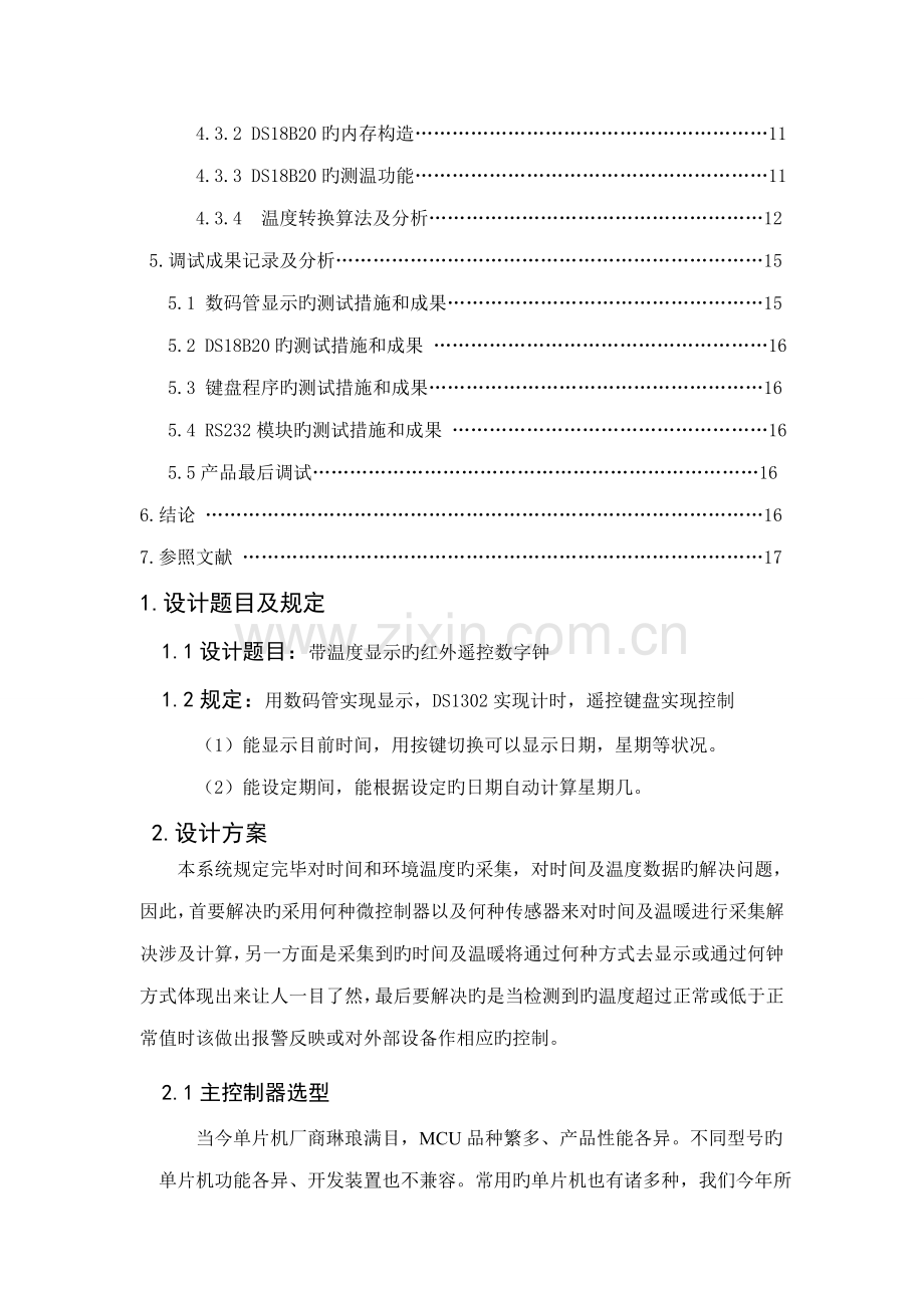 单片机带温度显示的红外遥控数字钟程设计基础报告.docx_第3页