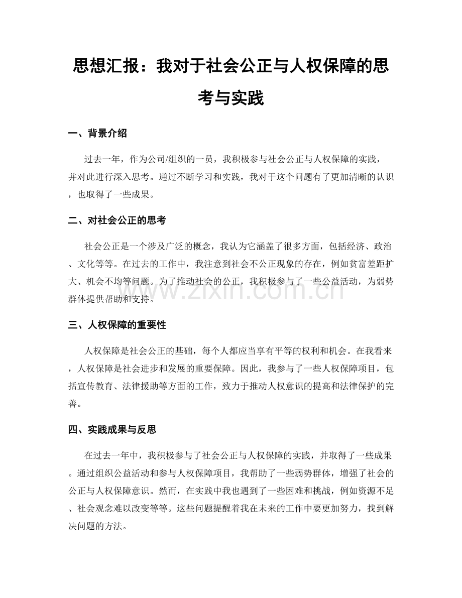 思想汇报：我对于社会公正与人权保障的思考与实践.docx_第1页