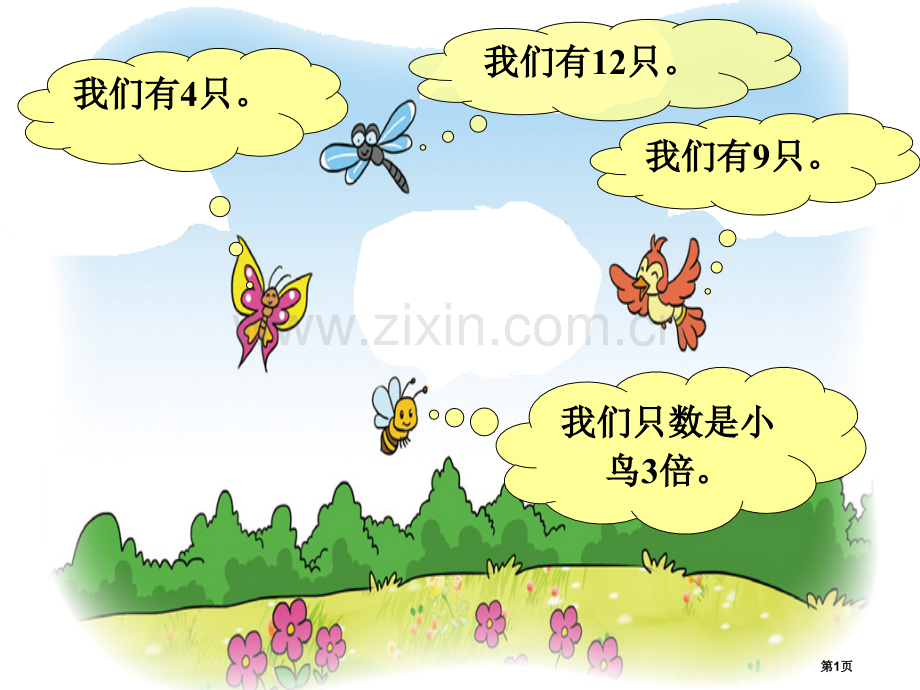 花园里的蝴蝶蜻蜓蜜蜂和小鸟北师大二年级数学上册董不易省公共课一等奖全国赛课获奖课件.pptx_第1页