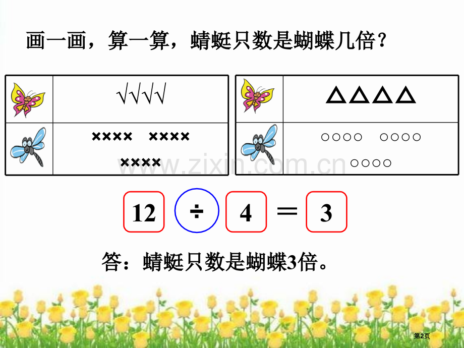 花园里的蝴蝶蜻蜓蜜蜂和小鸟北师大二年级数学上册董不易省公共课一等奖全国赛课获奖课件.pptx_第2页