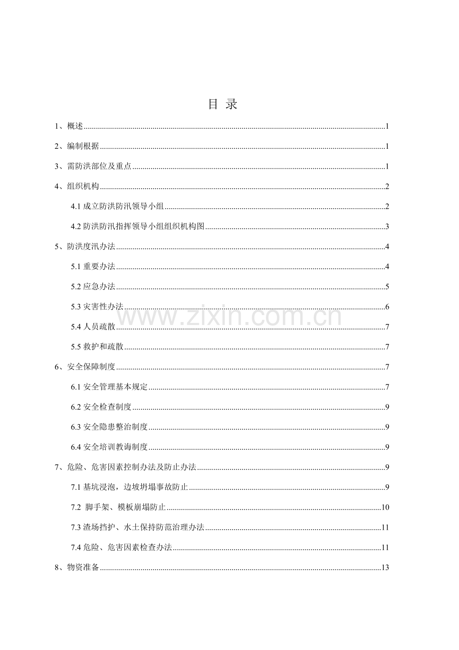 防洪防汛专项安全专项措施专项方案.doc_第1页