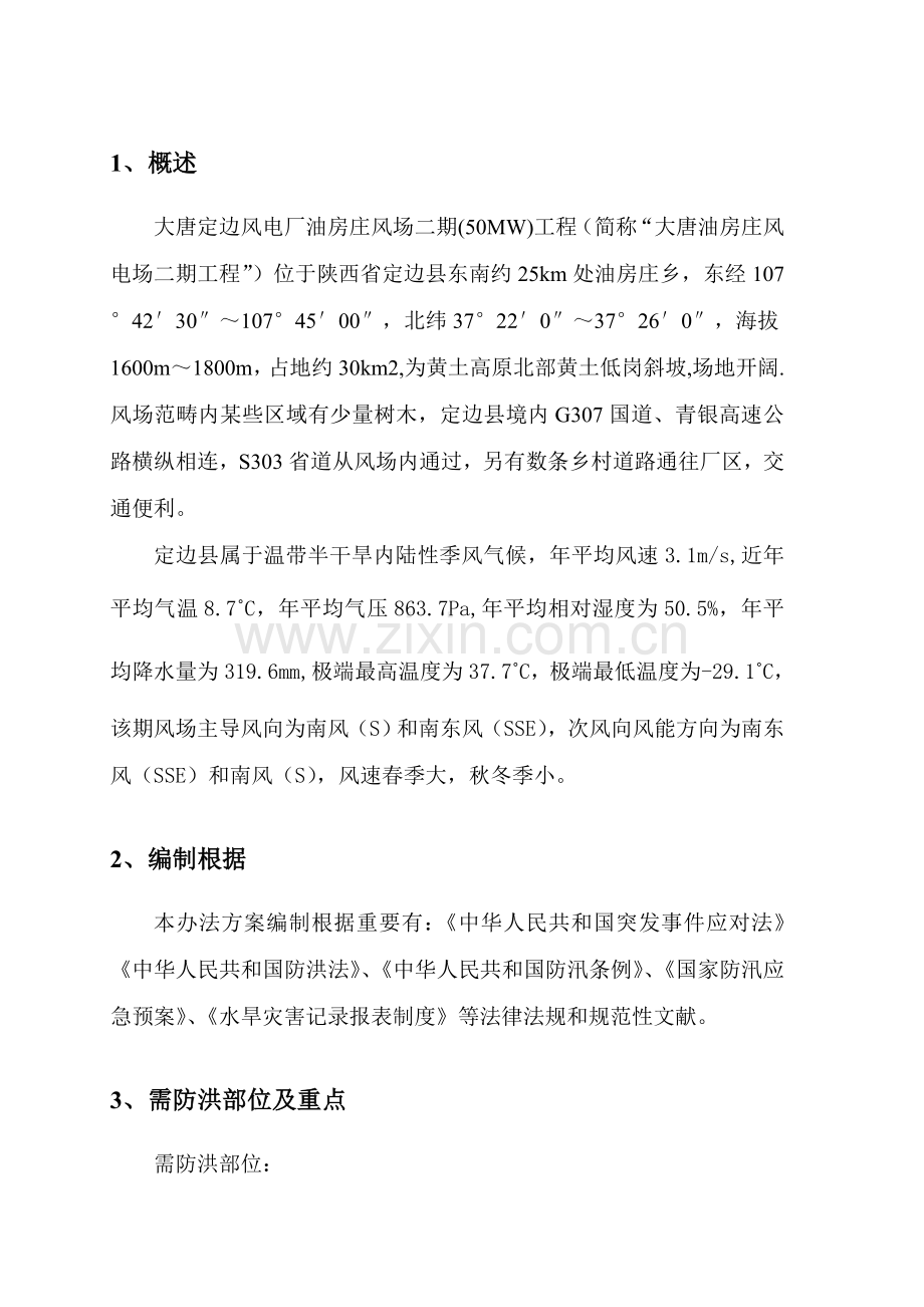 防洪防汛专项安全专项措施专项方案.doc_第2页