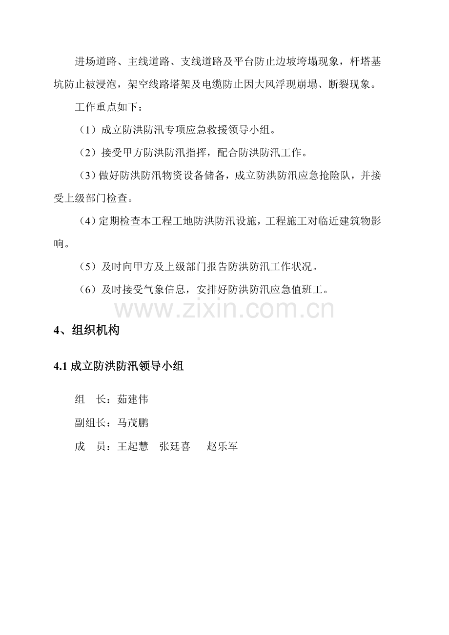 防洪防汛专项安全专项措施专项方案.doc_第3页