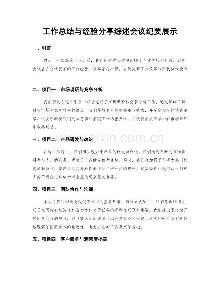 工作总结与经验分享综述会议纪要展示.docx_第1页