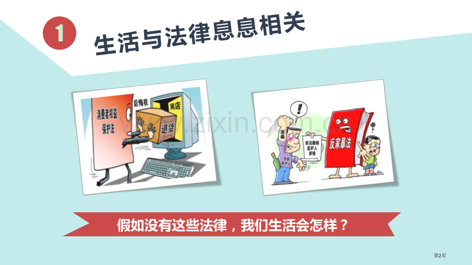 生活需要法律ppt省公开课一等奖新名师优质课比赛一等奖课件.pptx_第2页