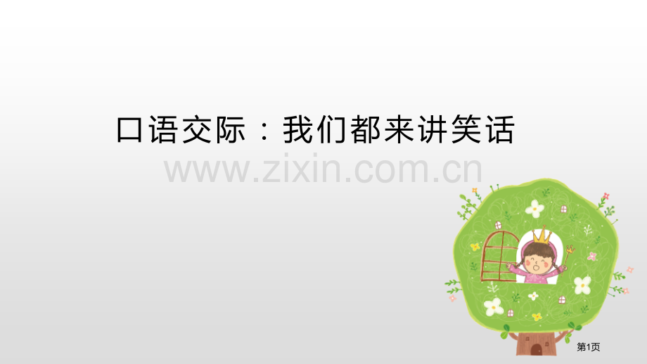 我们都来讲笑话省公开课一等奖新名师优质课比赛一等奖课件.pptx_第1页