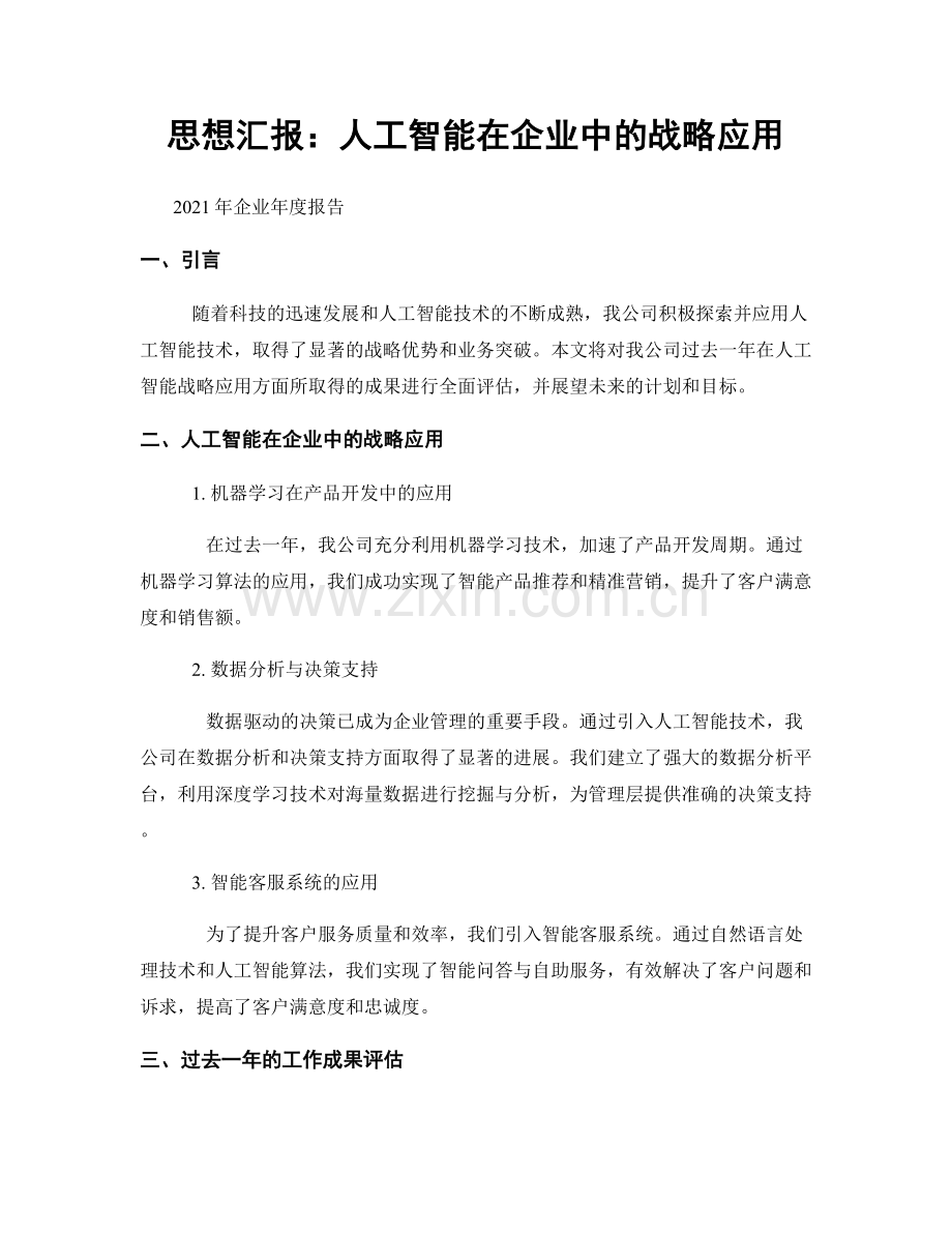 思想汇报：人工智能在企业中的战略应用.docx_第1页