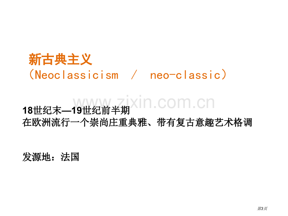 新古典主义时期的工艺美术市公开课一等奖百校联赛获奖课件.pptx_第3页