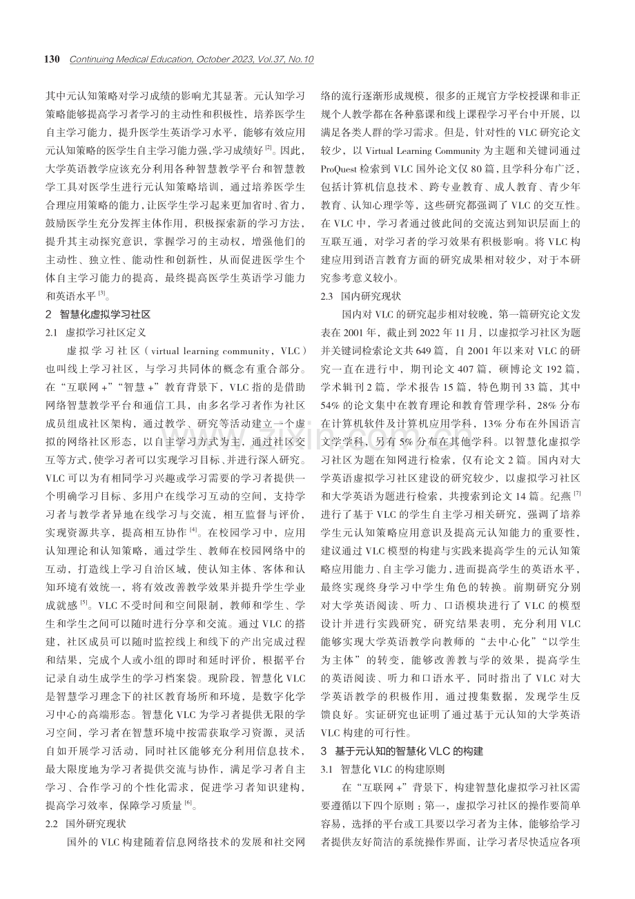 基于元认知的医学院校智慧化大学英语虚拟学习社区的构建.pdf_第2页