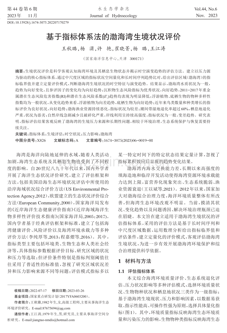 基于指标体系法的渤海湾生境状况评价.pdf_第1页