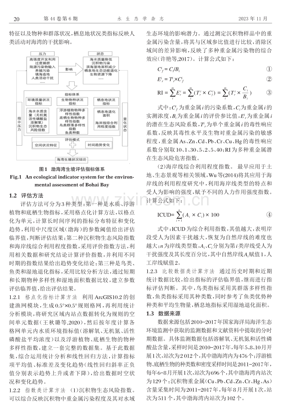 基于指标体系法的渤海湾生境状况评价.pdf_第2页