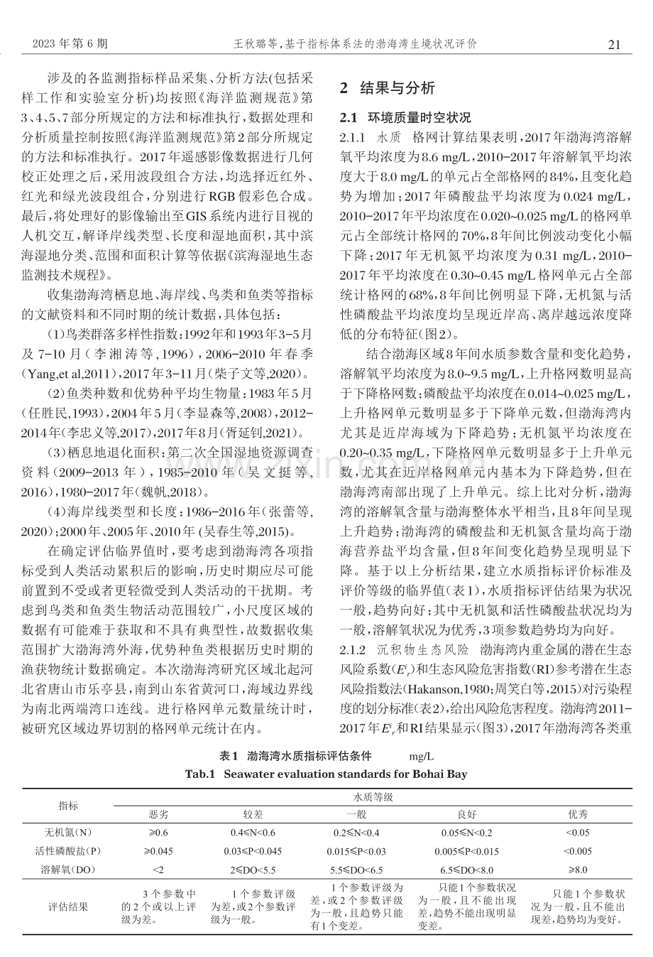 基于指标体系法的渤海湾生境状况评价.pdf_第3页