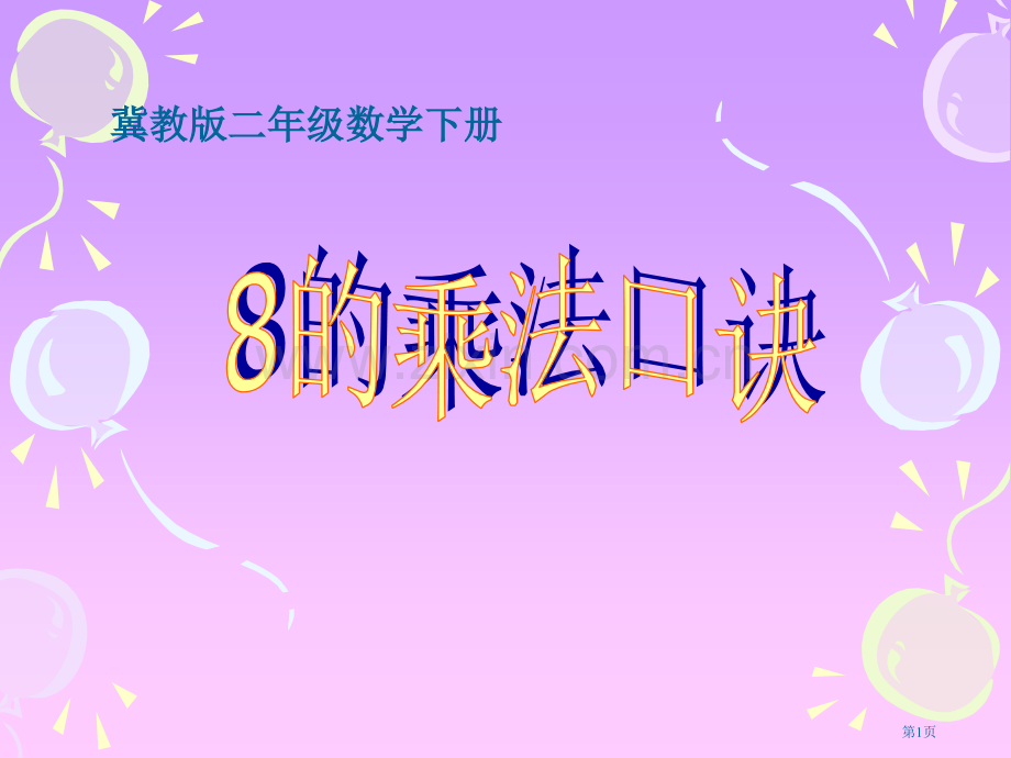 冀教版二年下用口诀求商之三市公开课一等奖百校联赛特等奖课件.pptx_第1页