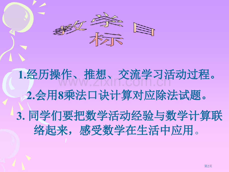 冀教版二年下用口诀求商之三市公开课一等奖百校联赛特等奖课件.pptx_第2页