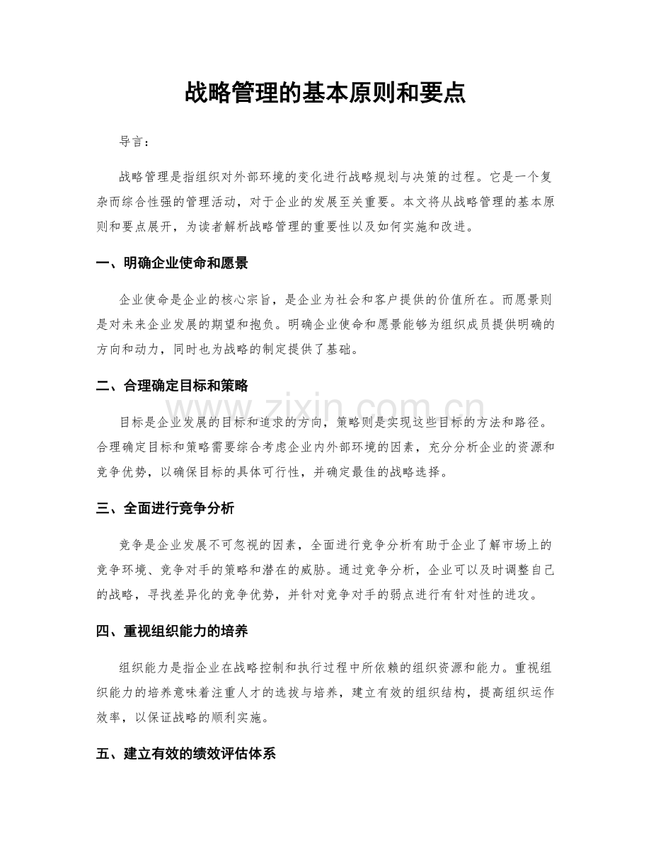 战略管理的基本原则和要点.docx_第1页