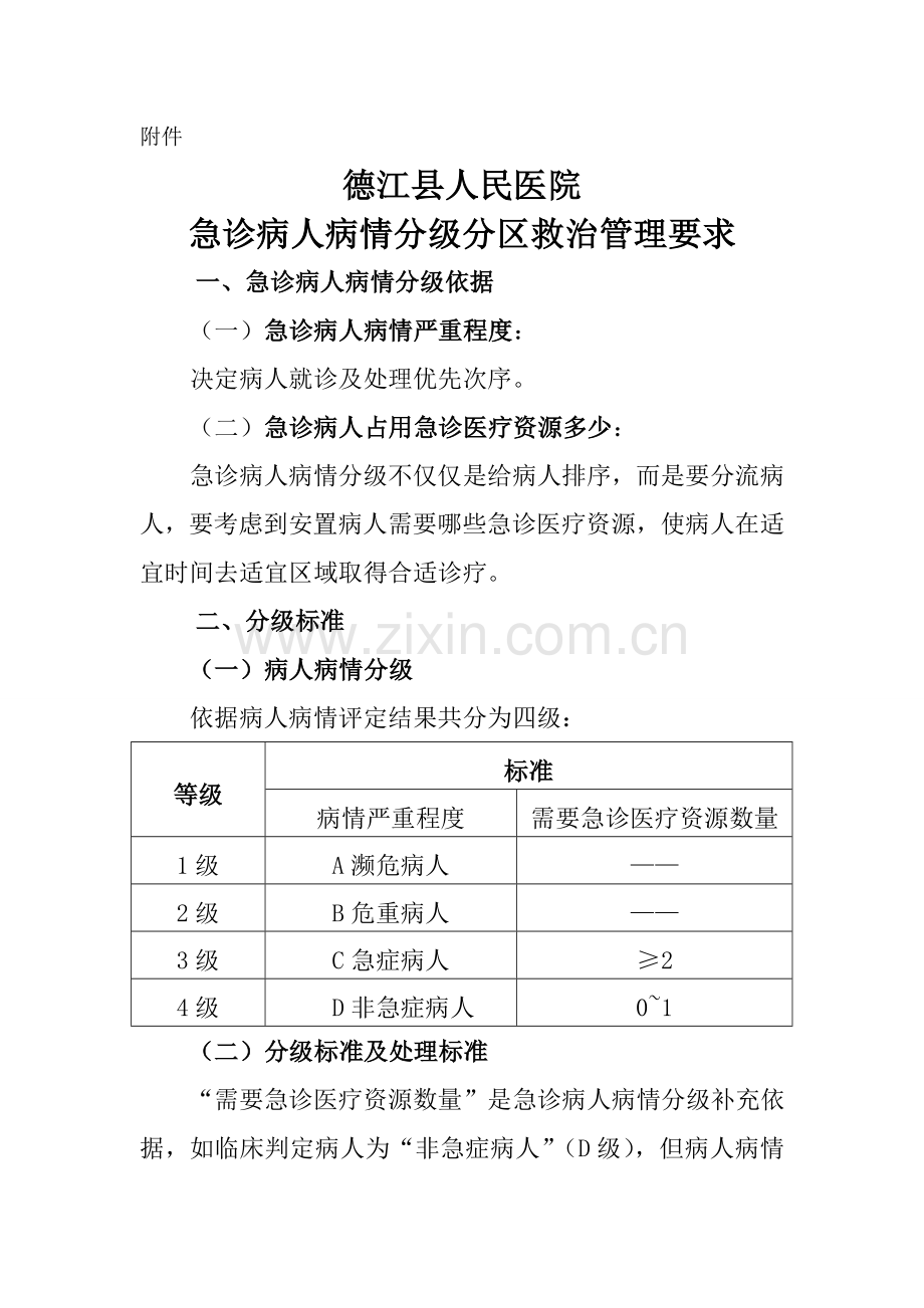 急诊分级分区救治管理标准规定.doc_第1页