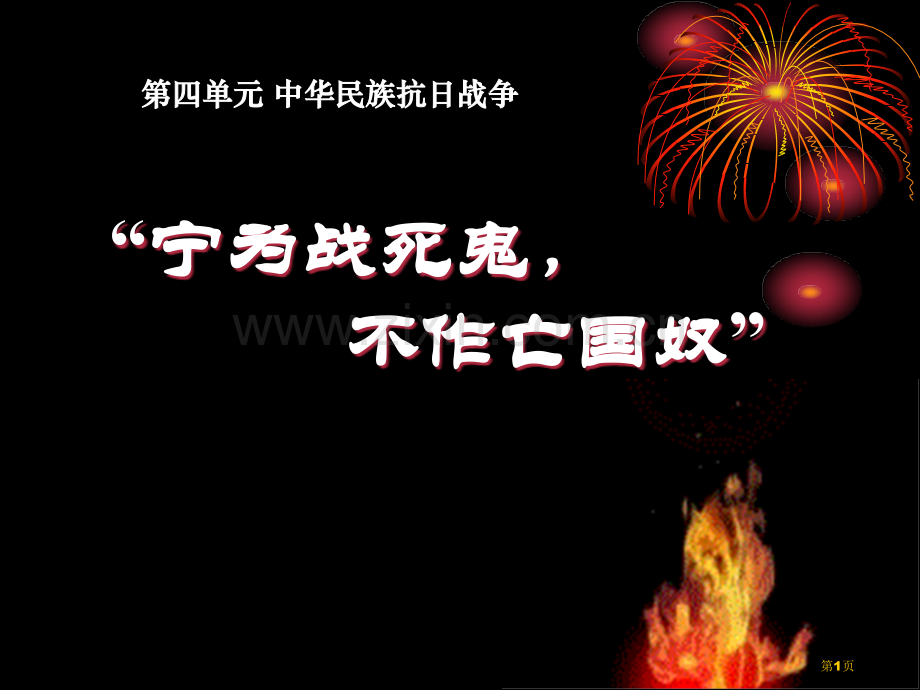 宁为战死鬼不做亡国奴中华民族的抗日战争省公开课一等奖新名师优质课比赛一等奖课件.pptx_第1页