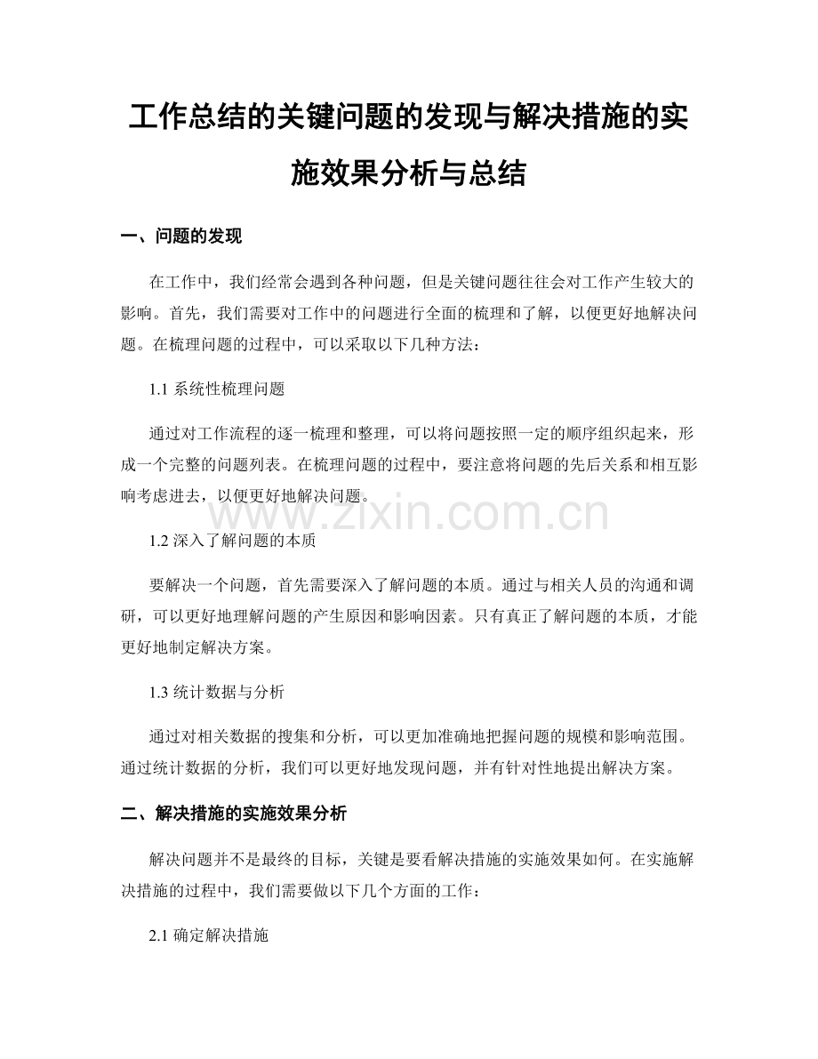 工作总结的关键问题的发现与解决措施的实施效果分析与总结.docx_第1页