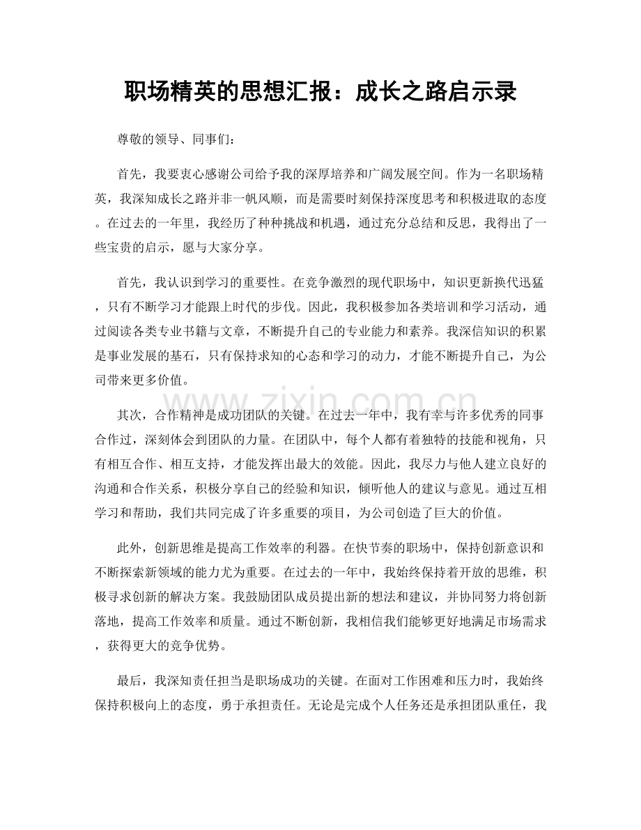 职场精英的思想汇报：成长之路启示录.docx_第1页