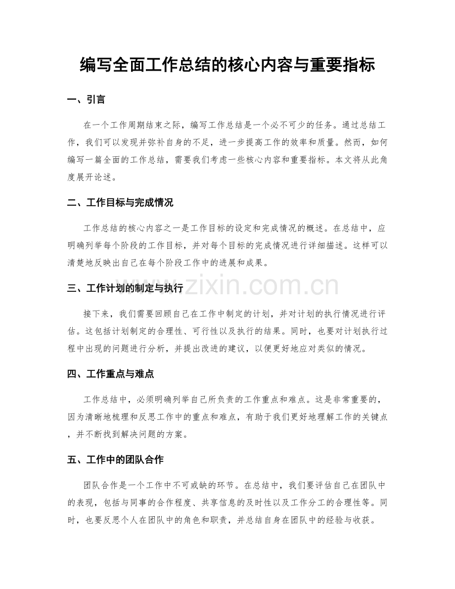 编写全面工作总结的核心内容与重要指标.docx_第1页