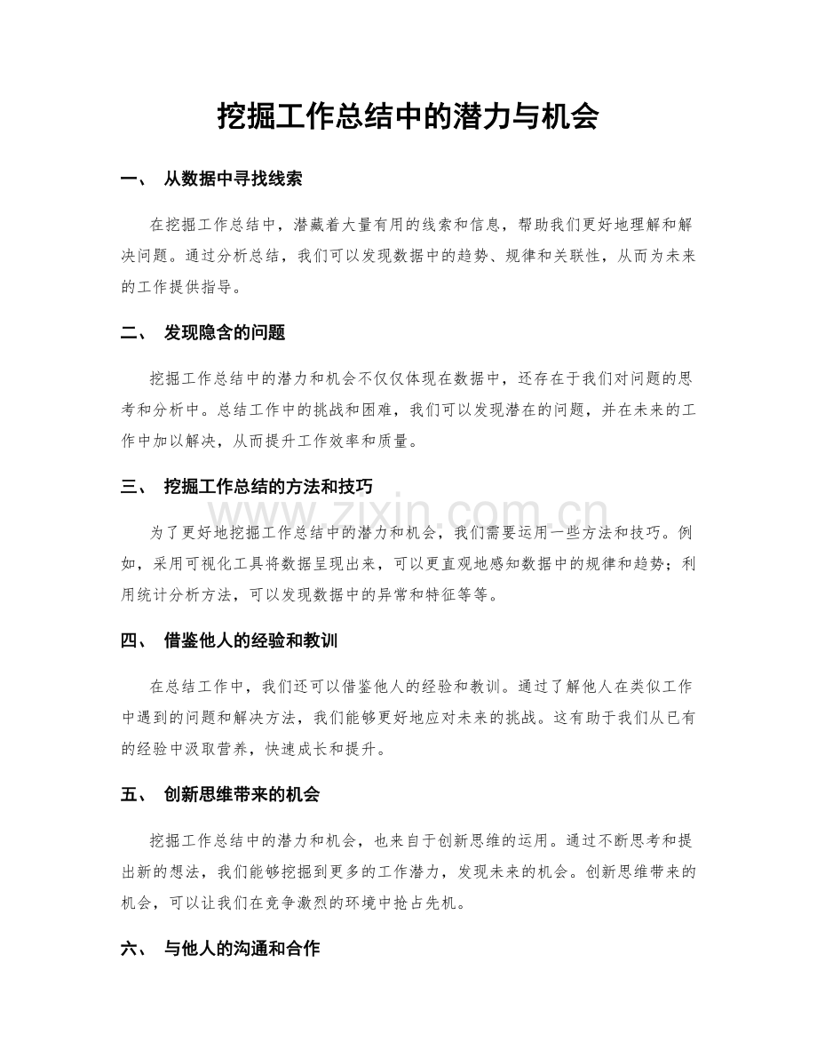 挖掘工作总结中的潜力与机会.docx_第1页