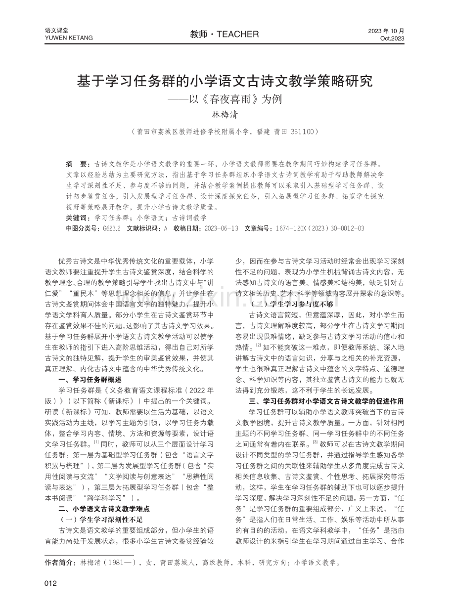 基于学习任务群的小学语文古诗文教学策略研究——以《春夜喜雨》为例.pdf_第1页