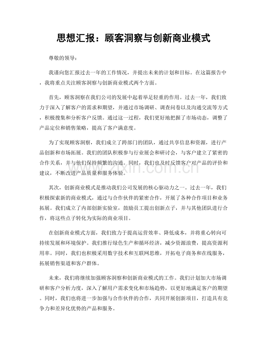 思想汇报：顾客洞察与创新商业模式.docx_第1页