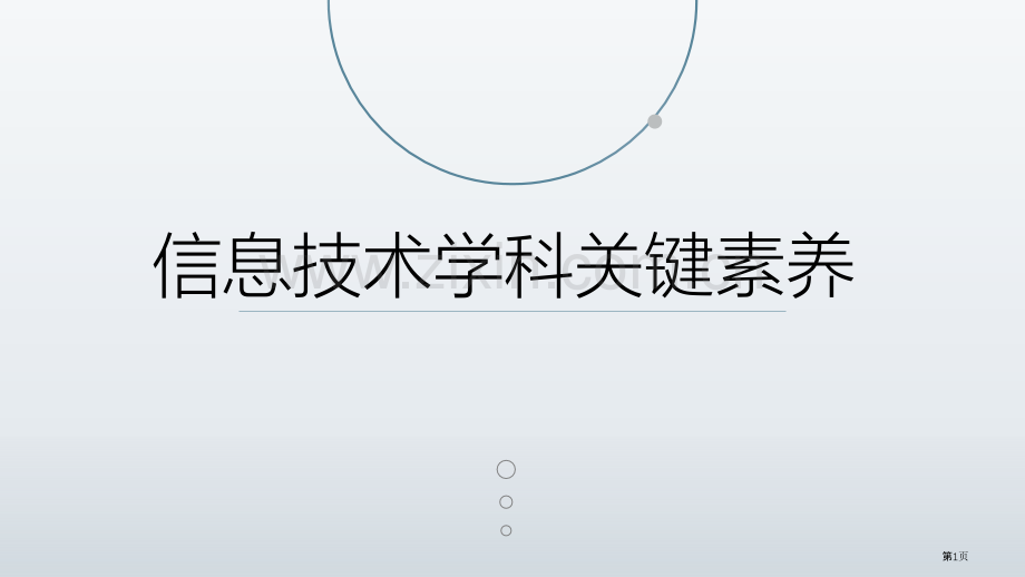 信息技术学科核心素养市公开课一等奖百校联赛获奖课件.pptx_第1页