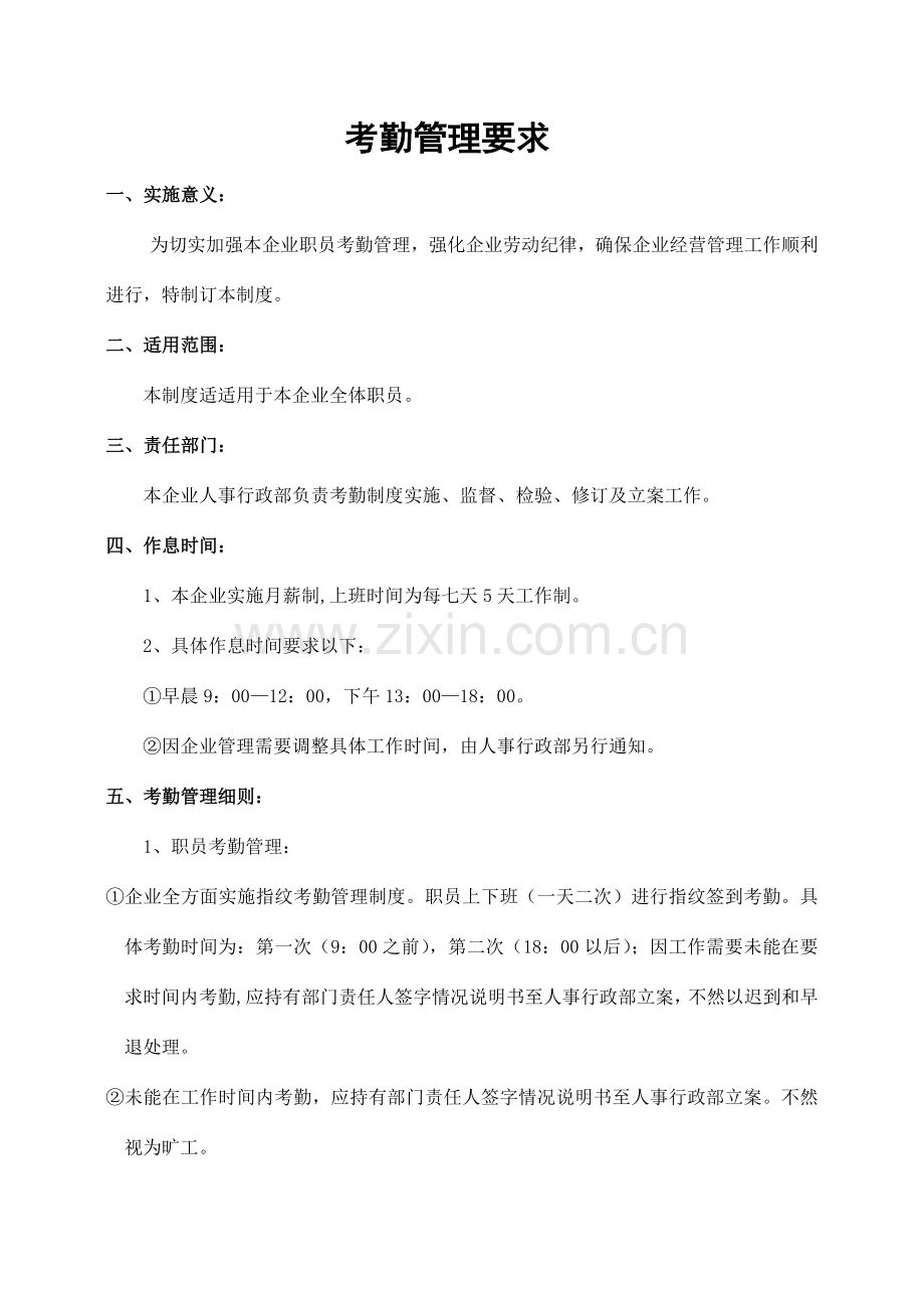 公司考勤管理标准规定.doc_第1页