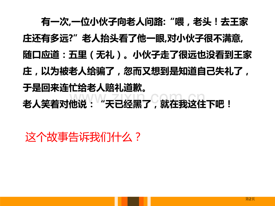 人教版八上道德与法治4.2以礼待人(26Ppt)省公开课一等奖新名师优质课比赛一等奖课件.pptx_第2页