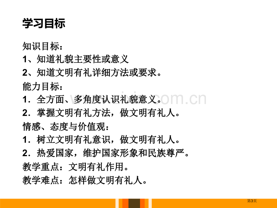 人教版八上道德与法治4.2以礼待人(26Ppt)省公开课一等奖新名师优质课比赛一等奖课件.pptx_第3页