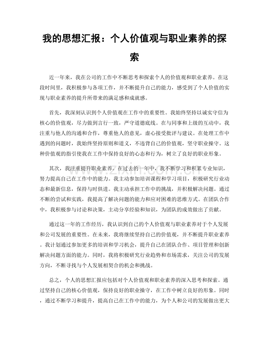 我的思想汇报：个人价值观与职业素养的探索.docx_第1页