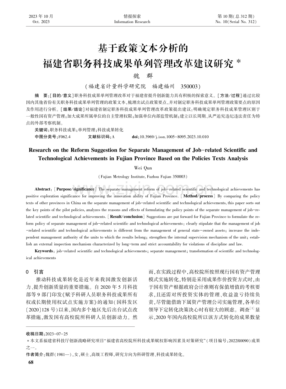 基于政策文本分析的福建省职务科技成果单列管理改革建议研究.pdf_第1页