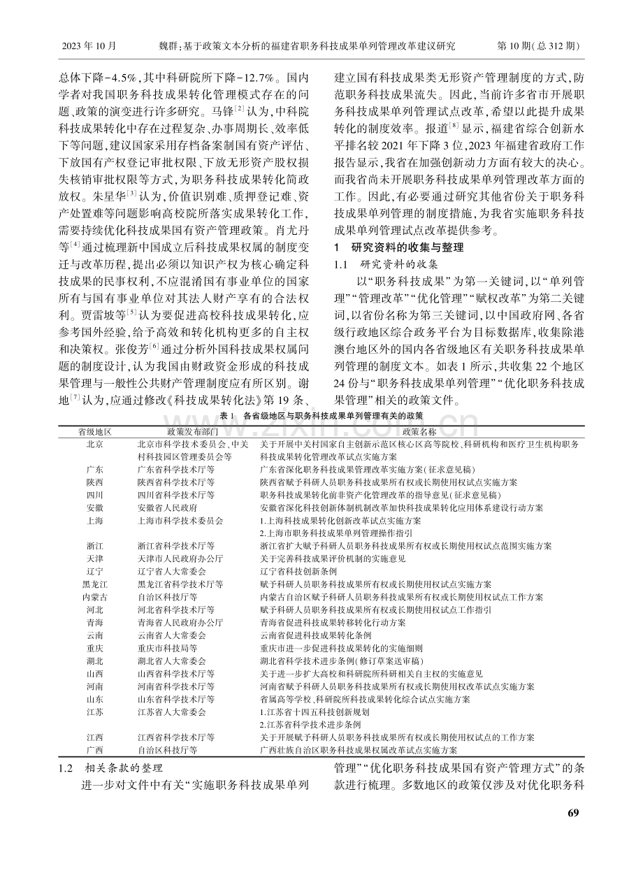 基于政策文本分析的福建省职务科技成果单列管理改革建议研究.pdf_第2页