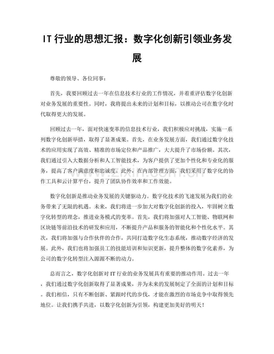 IT行业的思想汇报：数字化创新引领业务发展.docx_第1页