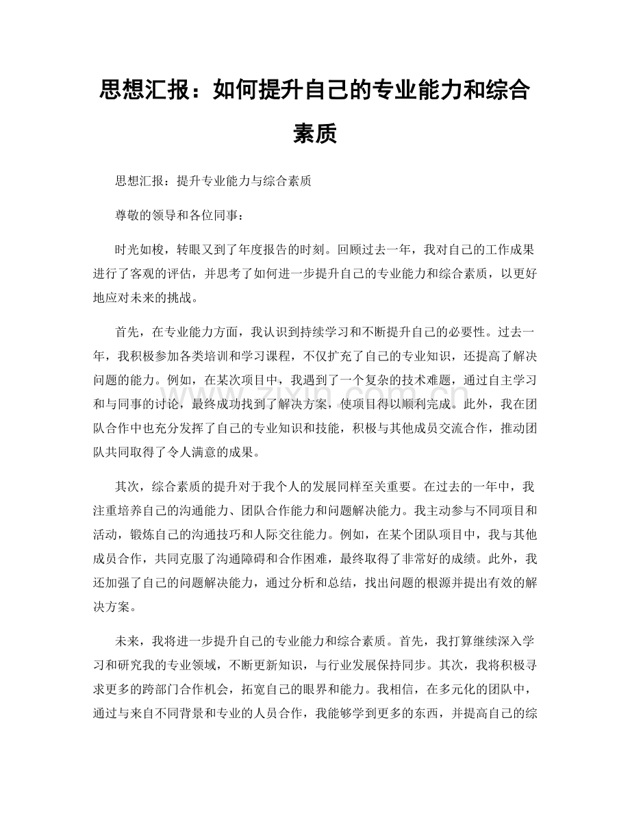 思想汇报：如何提升自己的专业能力和综合素质.docx_第1页